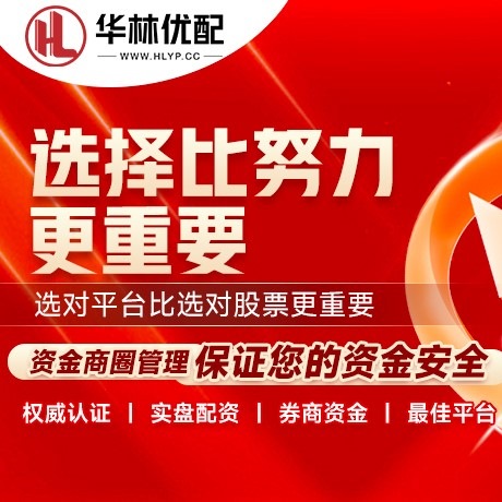 华为版垒富优配